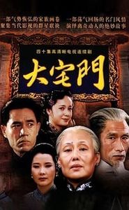 大宅门 movie