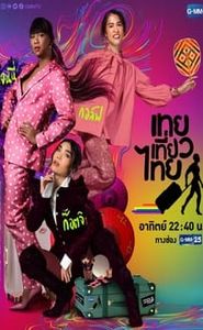 เทยเที่ยวไทย movie