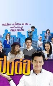 เป็นต่อ movie