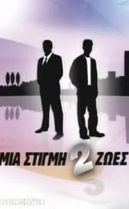 Μια Στιγμή 2 Ζωές movie