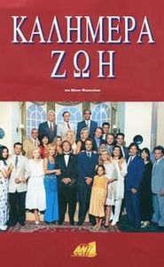 Καλημέρα Ζωή movie