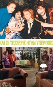 Και οι Τέσσερις Ήταν Υπέροχες movie