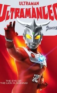 ウルトラマンレオ movie