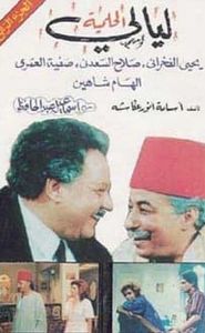 ليالي الحلمية movie