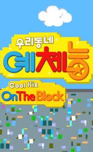 우리동네 예체능 movie
