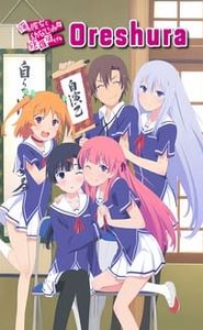 OreShura movie