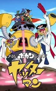 タイムボカンシリーズ ヤッターマン movie
