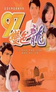 97變色龍 movie