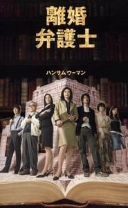 離婚弁護士 movie