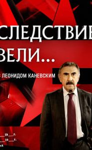 Следствие вели... movie