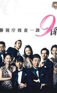 警視庁捜査一課9係 movie