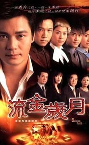 流金歲月 movie