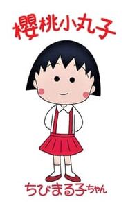 ちびまる子ちゃん movie