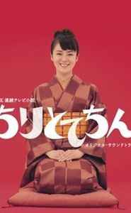 ちりとてちん movie