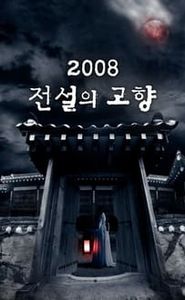 전설의 고향 movie