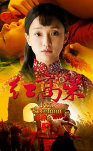 红高粱 movie