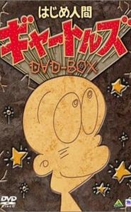 はじめ人間ギャートルズ movie