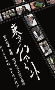 東京エンカウント movie
