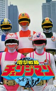 Dengeki Sentai Changeman movie