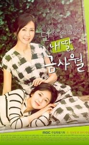 내 딸, 금사월 movie