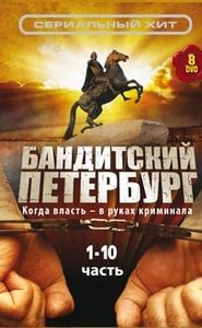 Бандитский Петербург movie