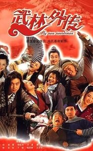 武林外传 movie