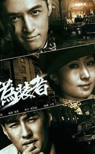 伪装者 movie
