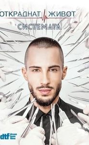 Откраднат живот movie