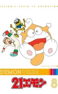 21エモン movie