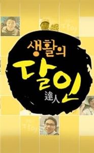 생활의 달인 movie