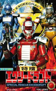 特捜エクシードラフト movie