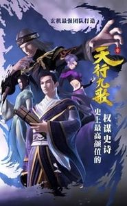 天行九歌 movie