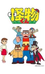 怪物くん movie