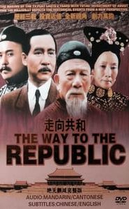 走向共和 movie