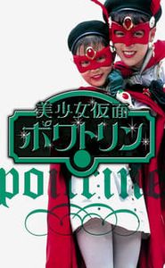美少女仮面ポワトリン movie