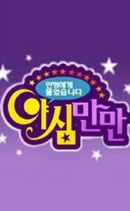 야심만만 movie