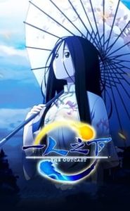 Hitori no Shita – The Outcast movie