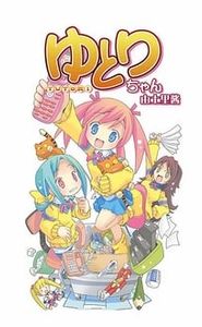 ゆとりちゃん movie