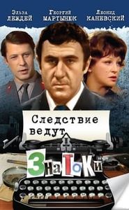 Следствие ведут ЗнаТоКи movie