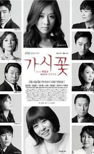 가시꽃 movie