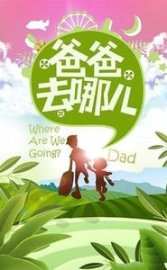 爸爸去哪儿 movie