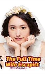 逃げるは恥だが役に立つ movie