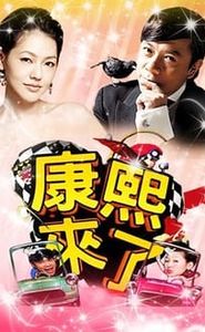 康熙來了 movie