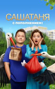 СашаТаня movie