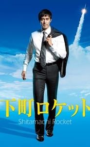 Shitamachi Rocket movie