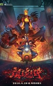 镇魂街 movie