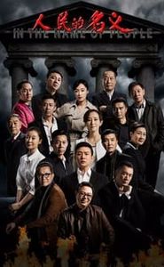 人民的名义 movie