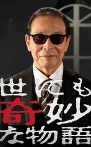 世にも奇妙な物語 movie