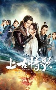 上古情歌 movie