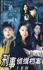 刑事偵緝檔案 movie
